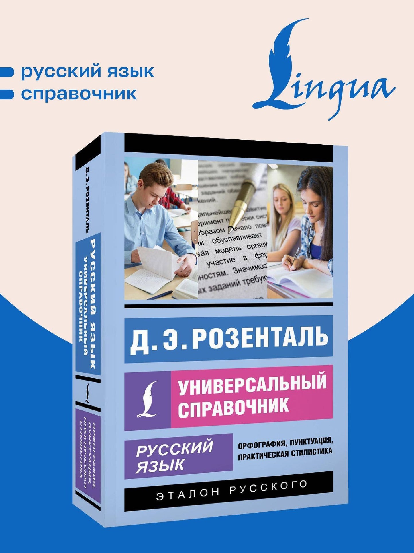 Дитмар Розенталь: Русский язык. Универсальный справочник