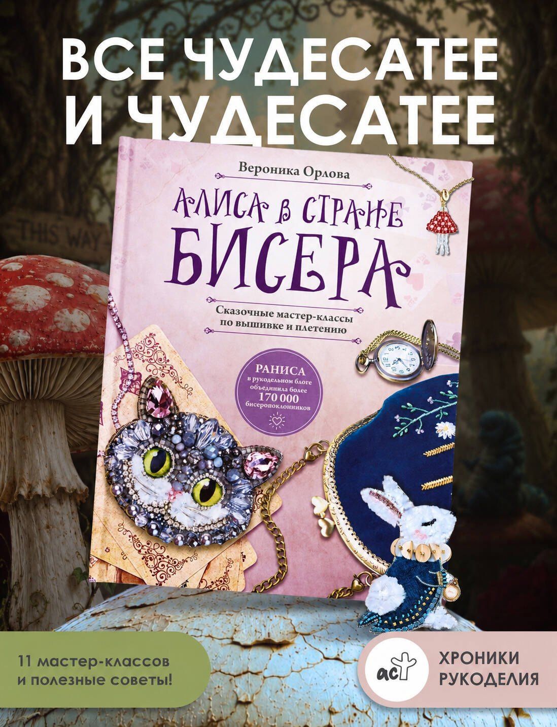 RANISA: Алиса в Стране бисера. Сказочные мастер-классы по вышивке и плетению