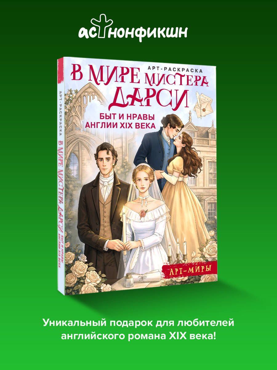 В мире мистера Дарси. Быт и нравы Англии XIX века. Арт-раскраска
