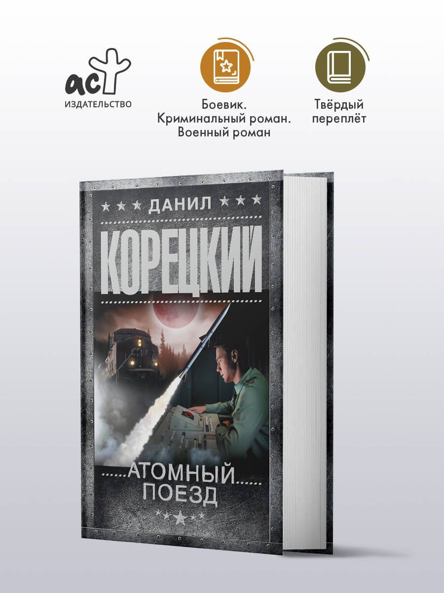 Данил Корецкий: Атомный поезд