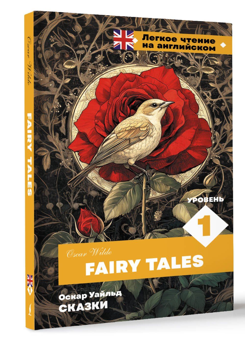 Оскар Уайльд: Сказки. Уровень 1 = Fairy Tales