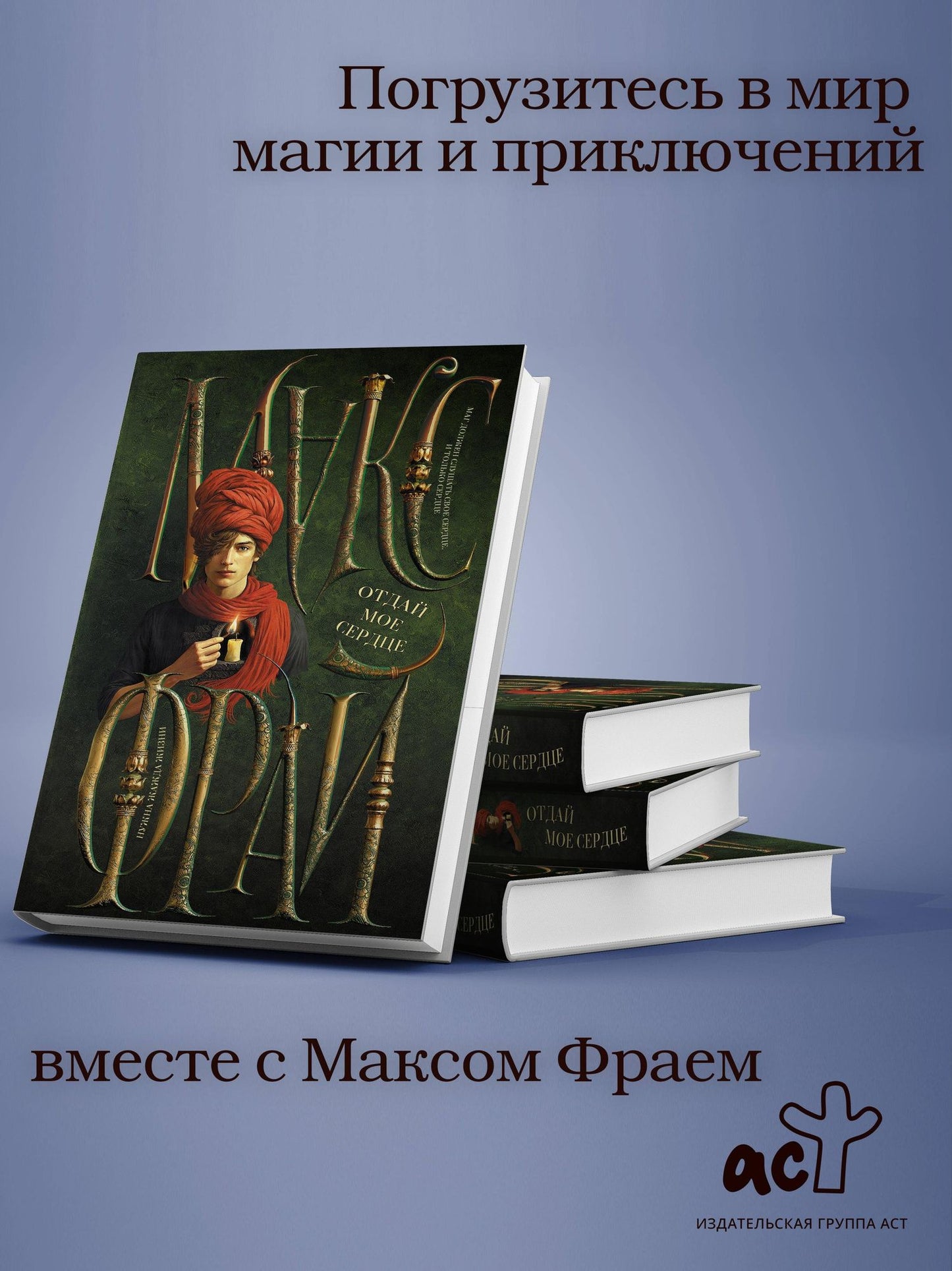 Макс Фрай: Отдай мое сердце