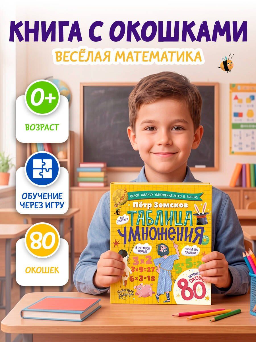 Петр Земсков: Таблица умножения. Энциклопедия с окошками