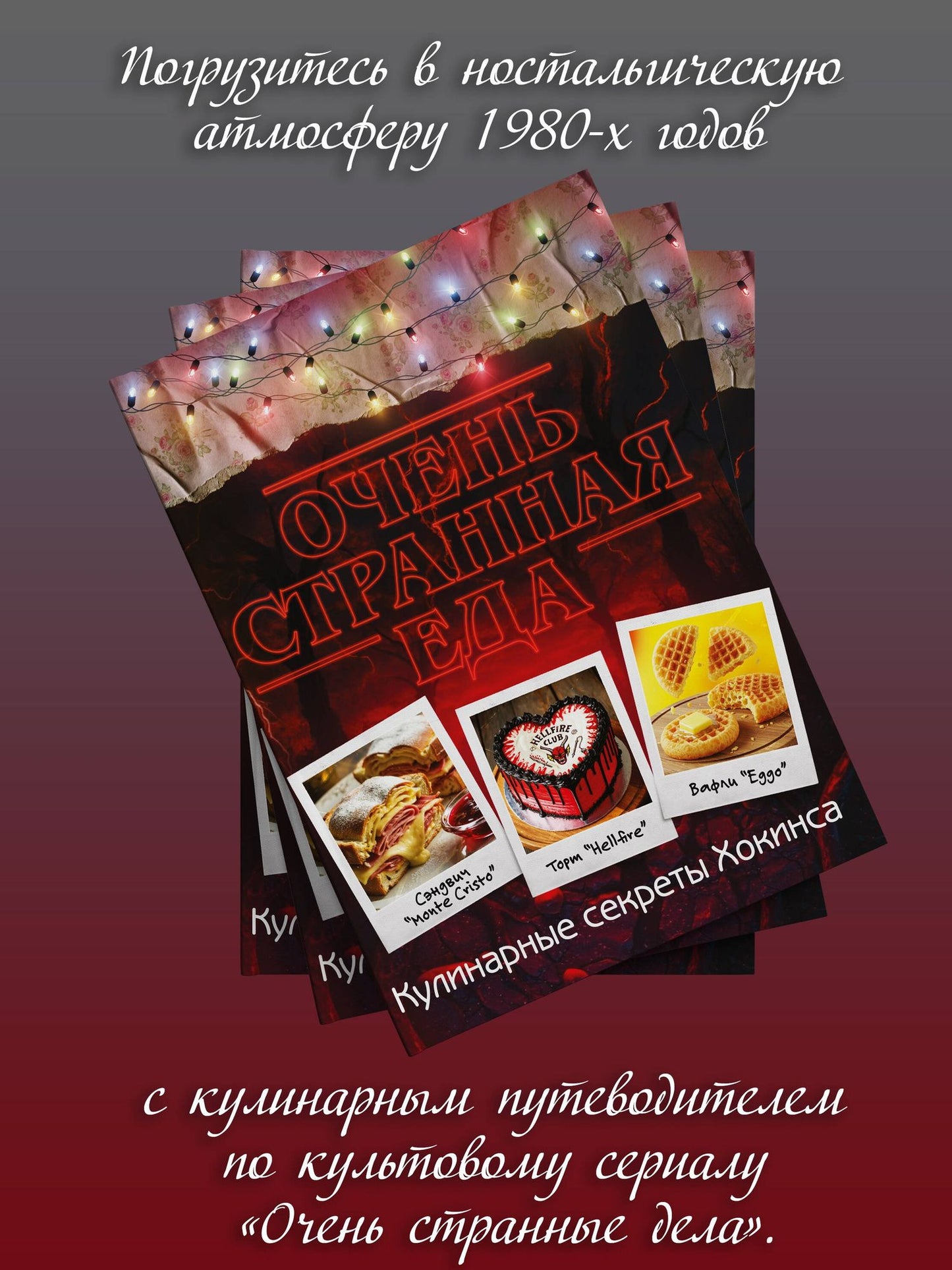 Очень странная еда. Кулинарные секреты Хокинса