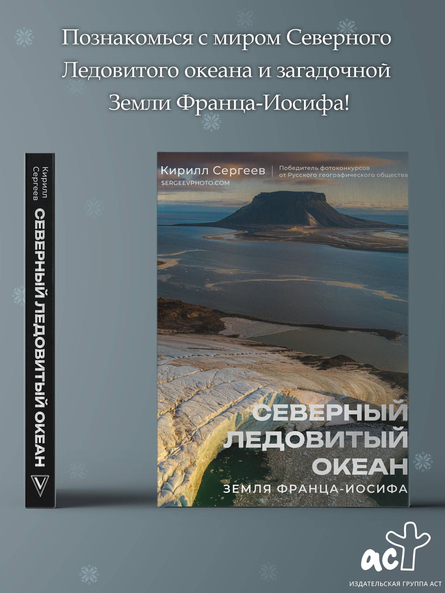 Кирилл Сергеев: Северный Ледовитый океан. Земля Франца Иосифа