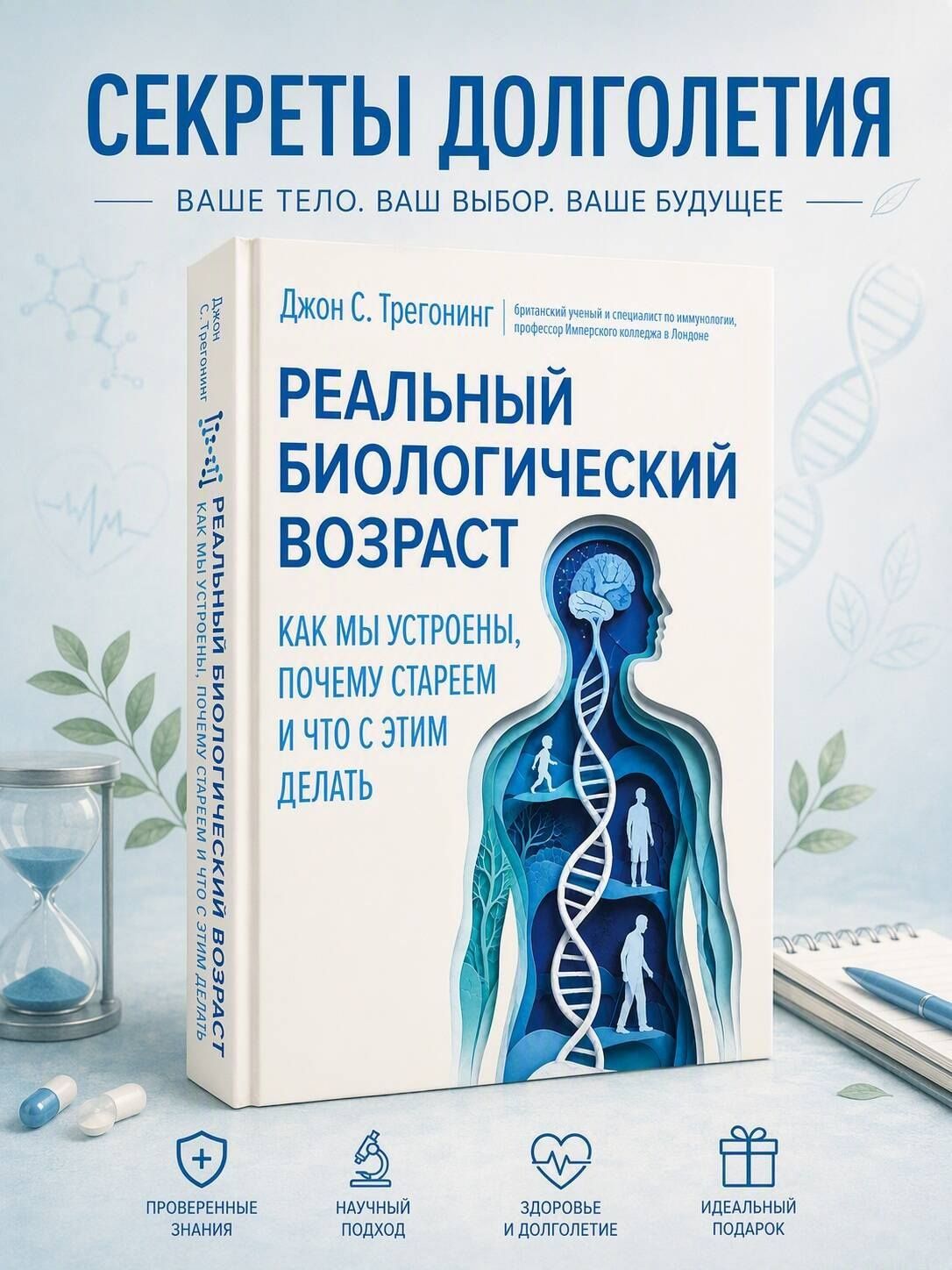 Джон Трегонинг: Реальный биологический возраст. Как мы устроены, почему стареем и что с этим делать