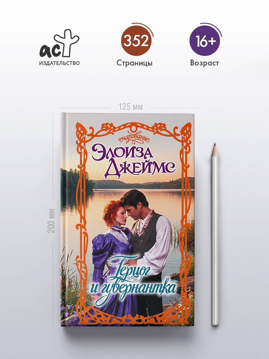 Элоиза Джеймс: Герцог и гувернантка