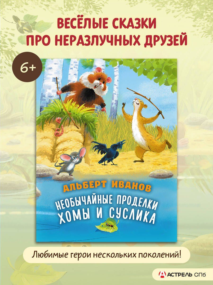 Альберт Иванов: Необычайные проделки Хомы и Суслика