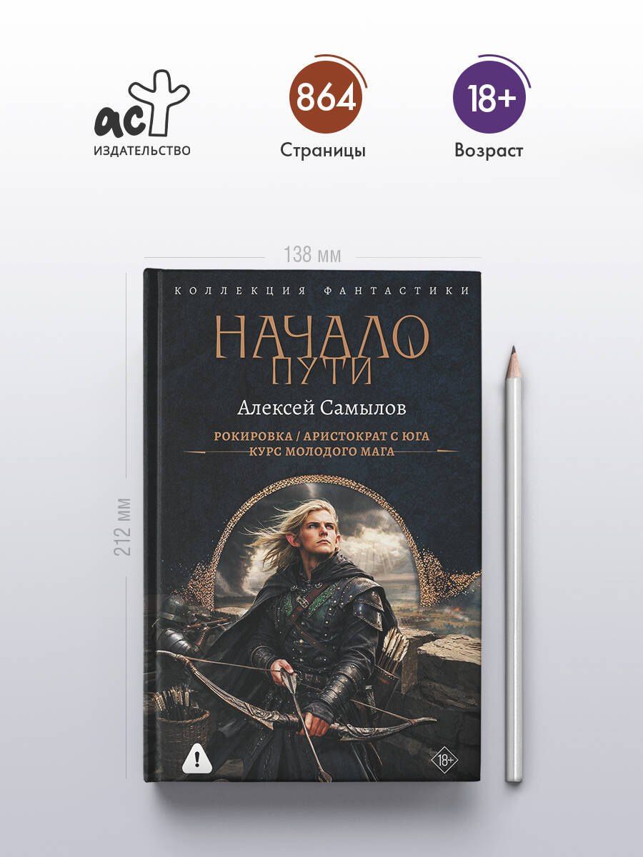Алексей Самылов: Начало Пути (сборник)
