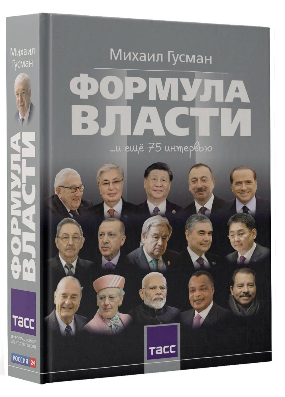 Михаил Гусман: Формула власти…и еще 75 интервью