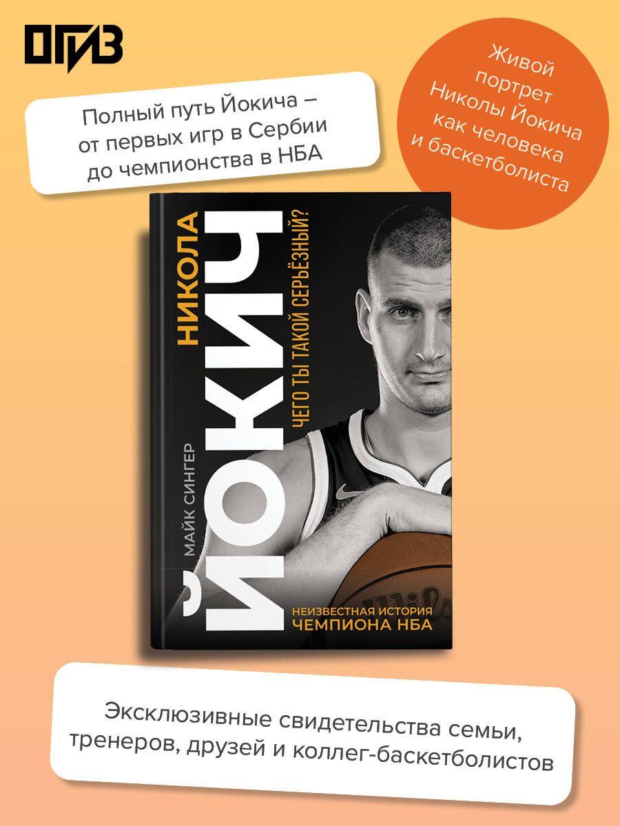 Майк Сингер: Никола Йокич. Неизвестная история чемпиона НБА. Чего ты такой серьёзный?