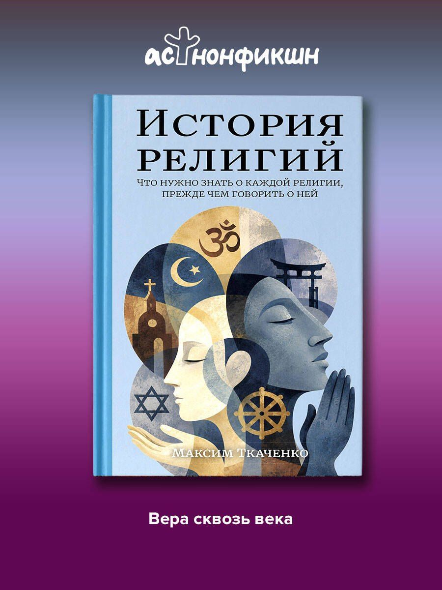 Максим Ткаченко: История религий. Что нужно знать о каждой религии, прежде чем говорить о ней