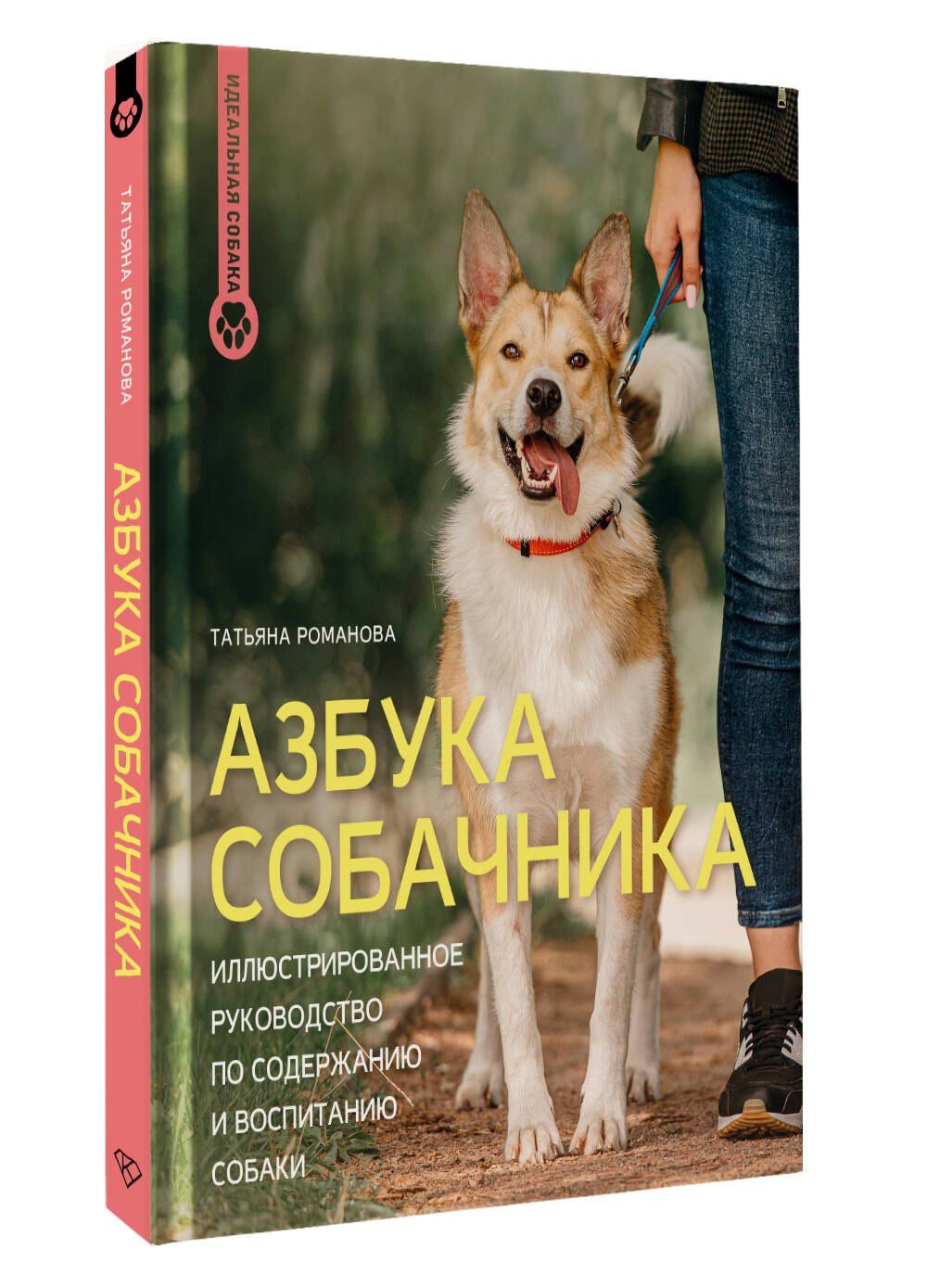 Татьяна Романова: Азбука собачника. Иллюстрированное руководство по содержанию и воспитанию собаки