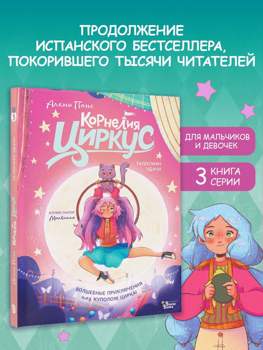 Алена Понс: Корнелия Циркус. Талисман удачи
