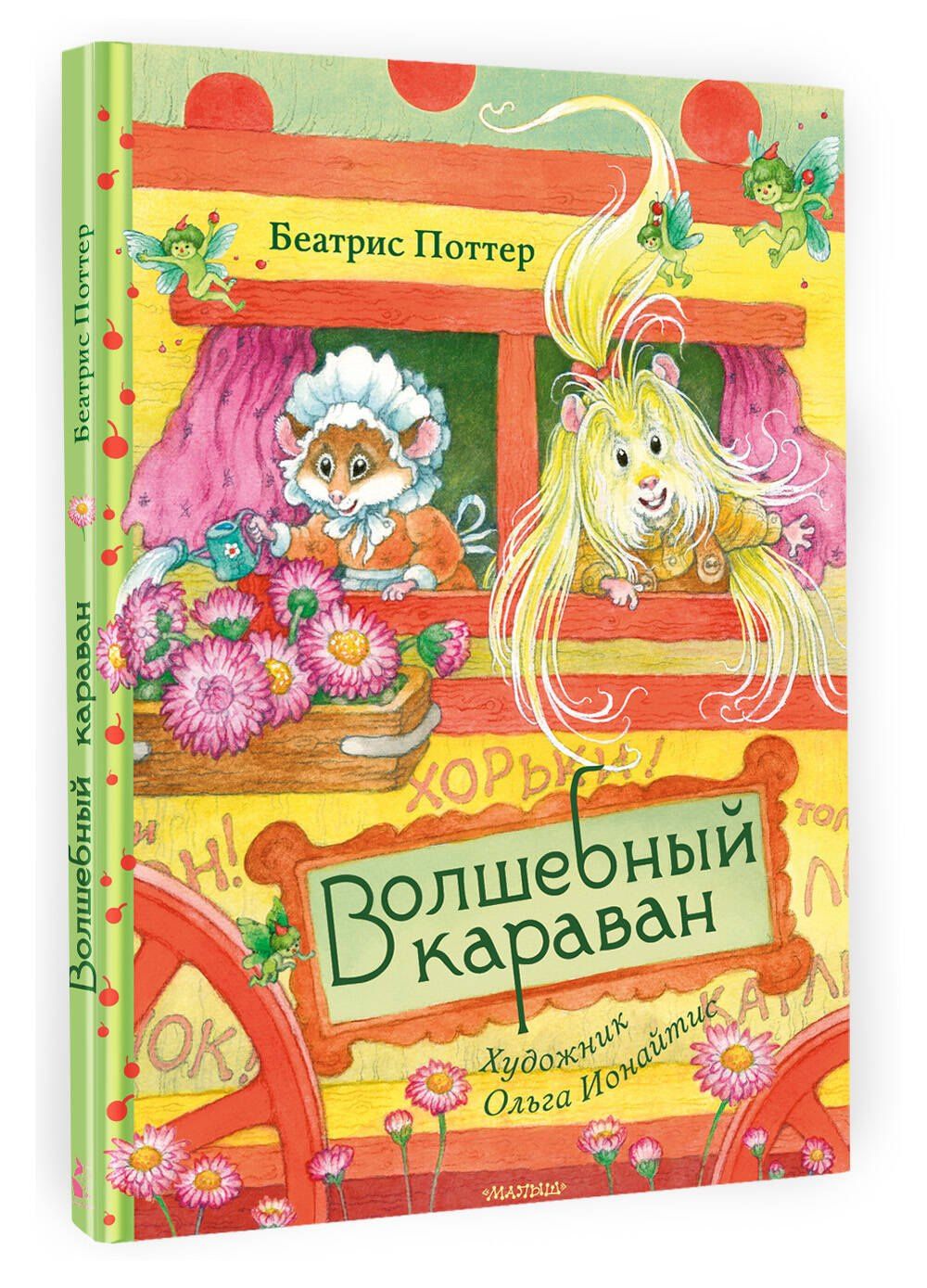 Беатрис Поттер: Волшебный караван. Рис. О. Ионайтис