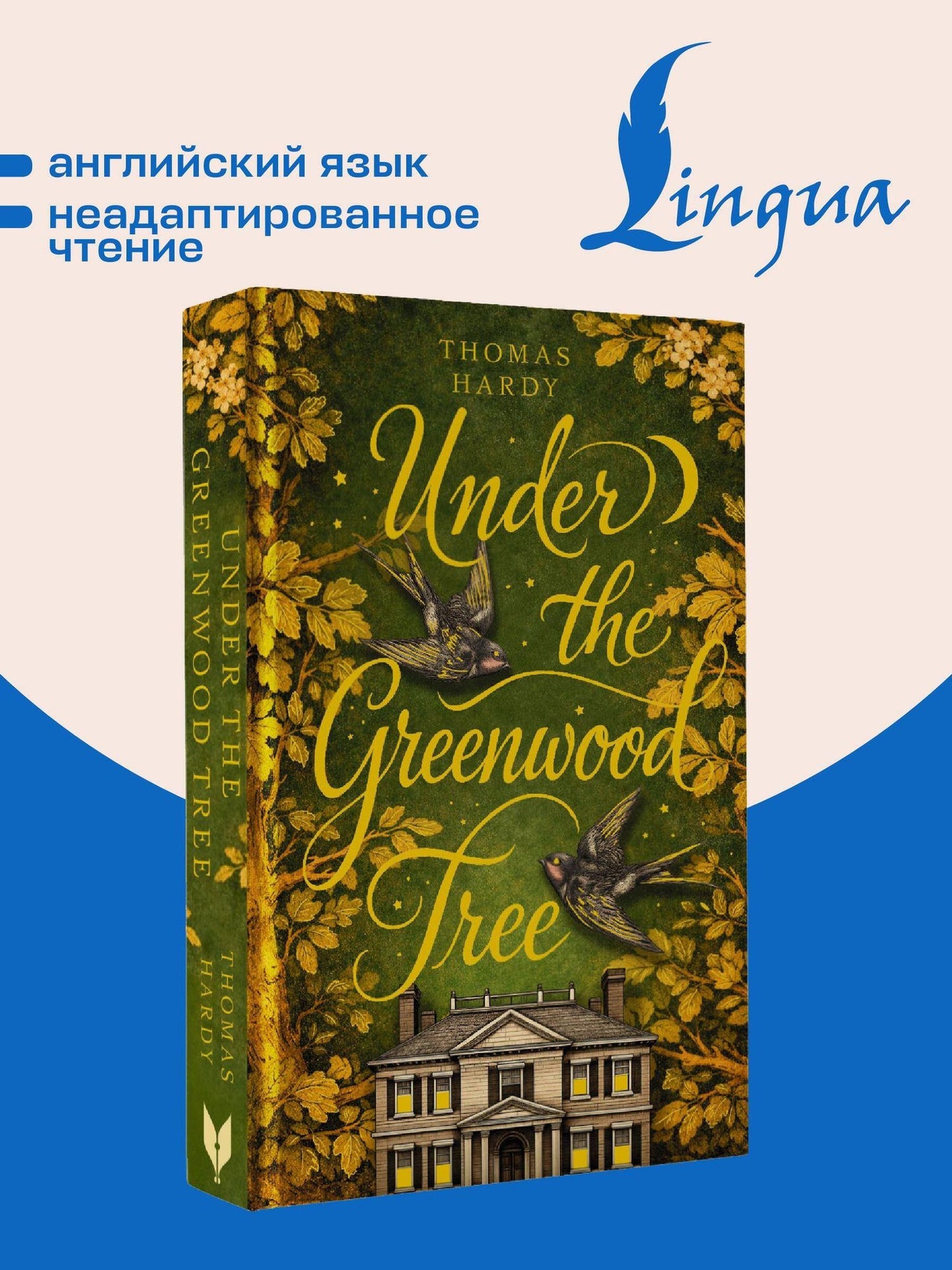 Томас Гарди: Under the Greenwood Tree = Под деревом зелёным
