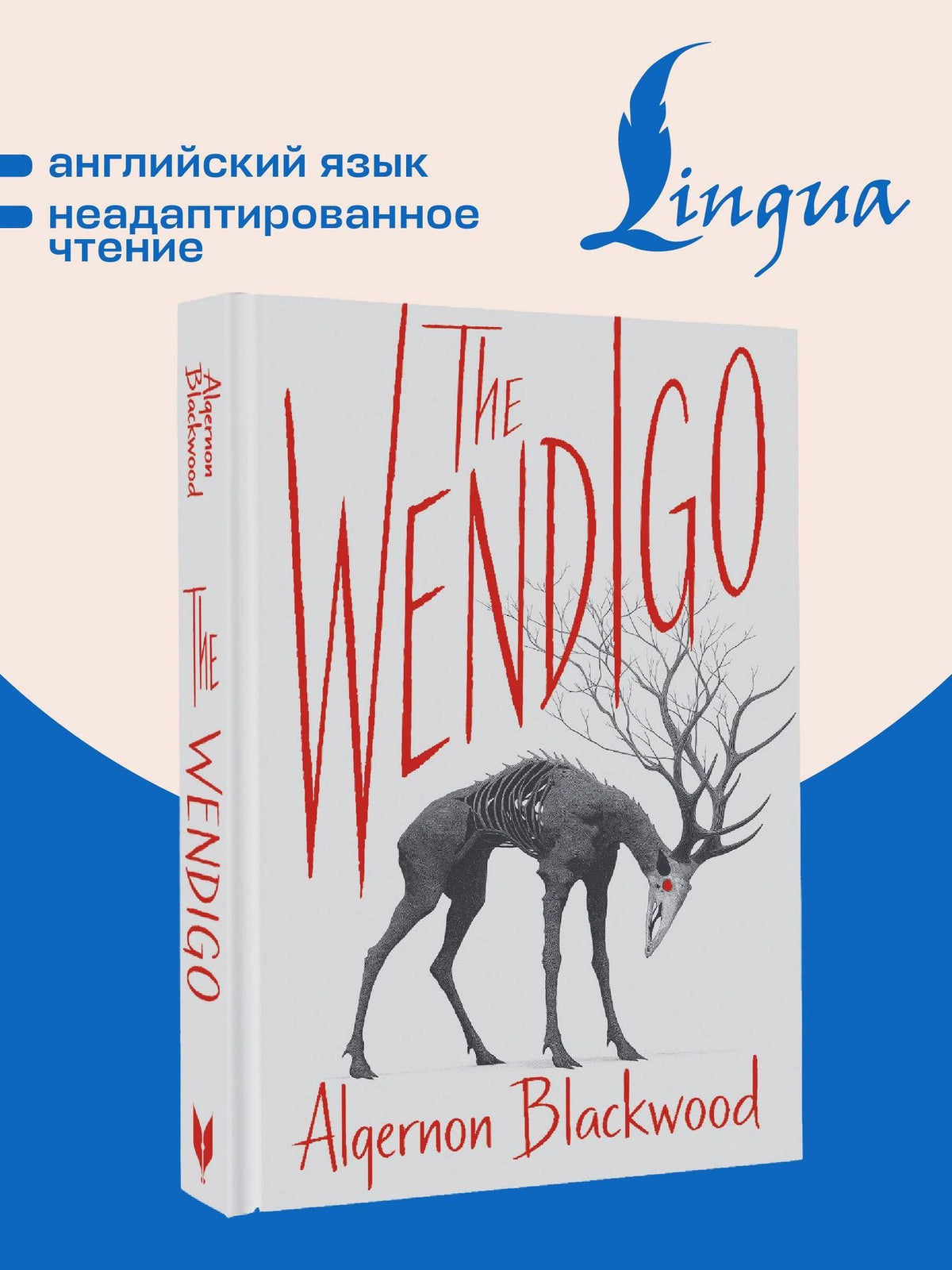 Элджернон Блэквуд: The Wendigo = Вендиго
