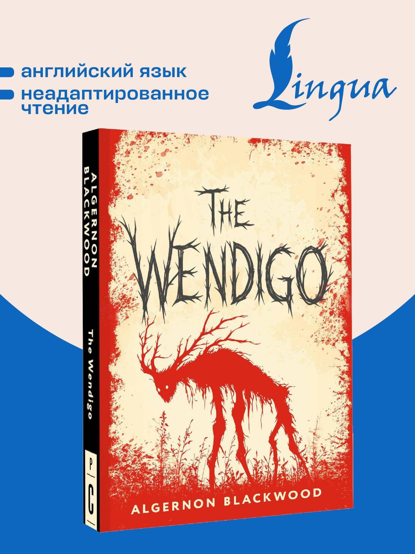 Элджернон Блэквуд: The Wendigo = Вендиго