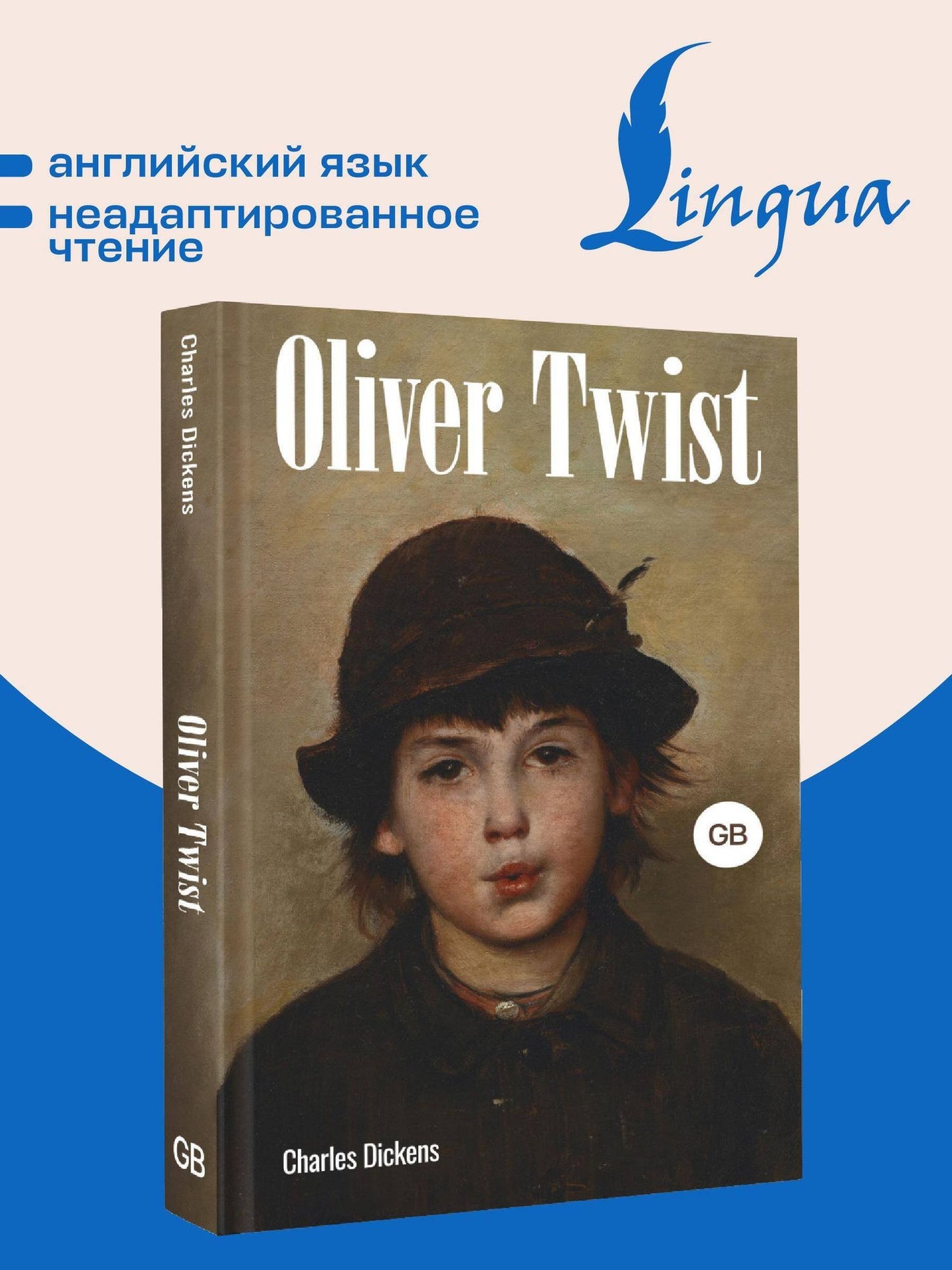 Чарльз Диккенс: Oliver Twist = Оливер Твист