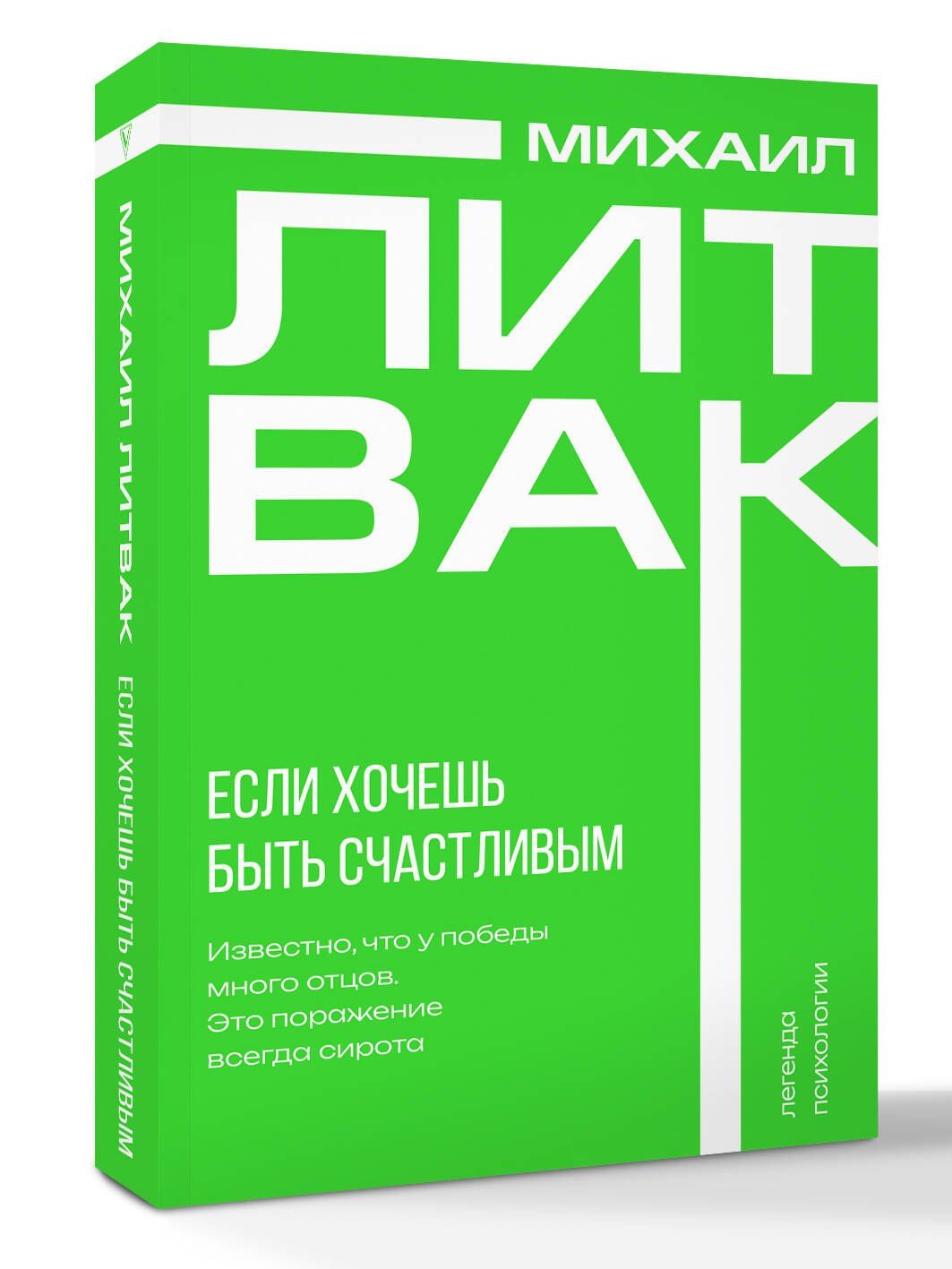 Михаил Литвак: Если хочешь быть счастливым