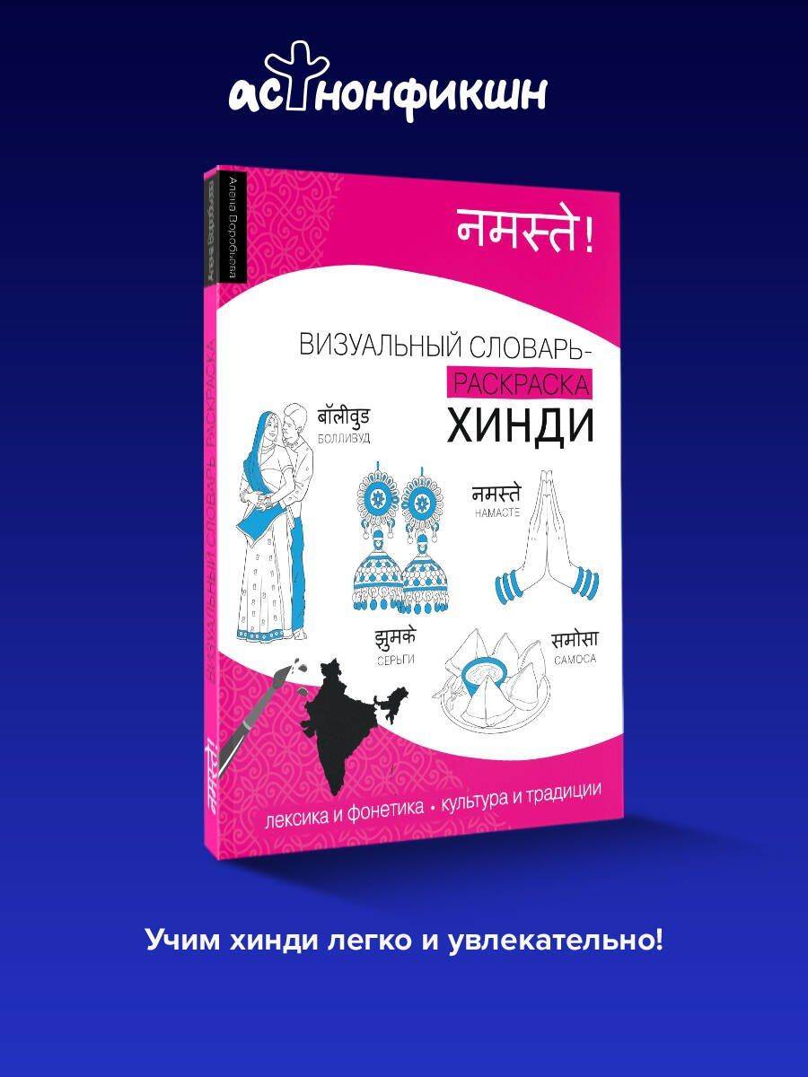 Алена Воробьева: Хинди: визуальный словарь-раскраска