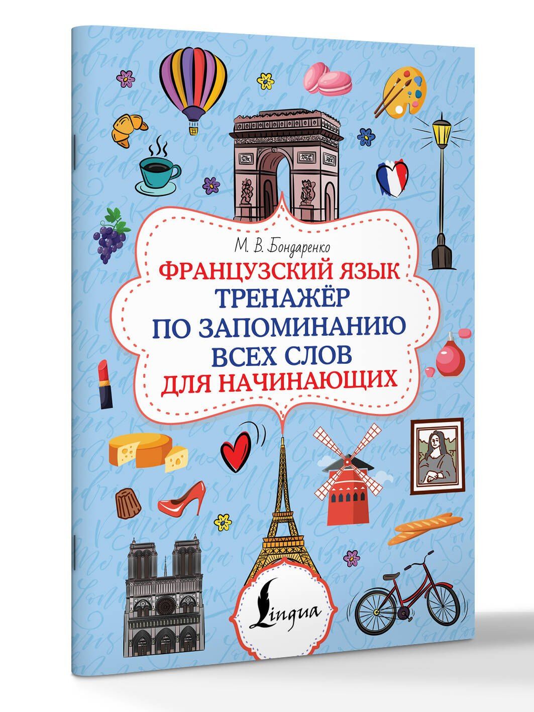 Марина Бондаренко: Французский язык. Тренажёр по запоминанию всех слов для начинающих