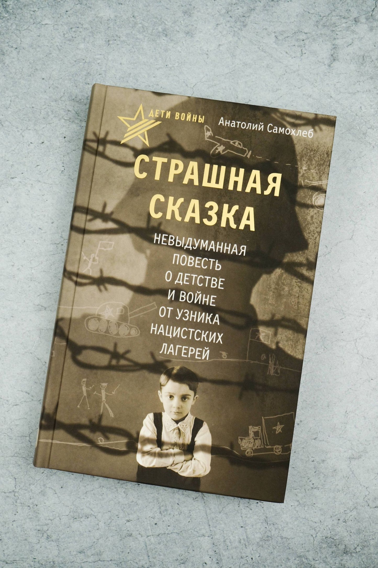 Анатолий Самохлеб: Дети войны. Страшная сказка. Невыдуманная повесть о детстве и войне от узника нацистских лагерей