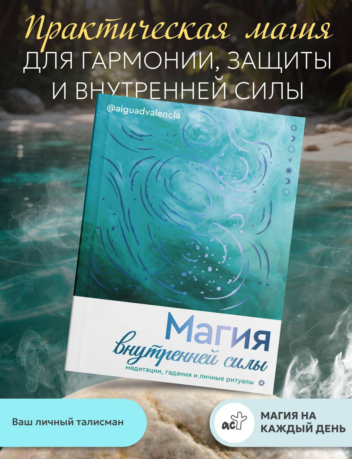 @ALGUADVALENCIA: Магия внутренней силы. Медитации, гадания и личные ритуалы