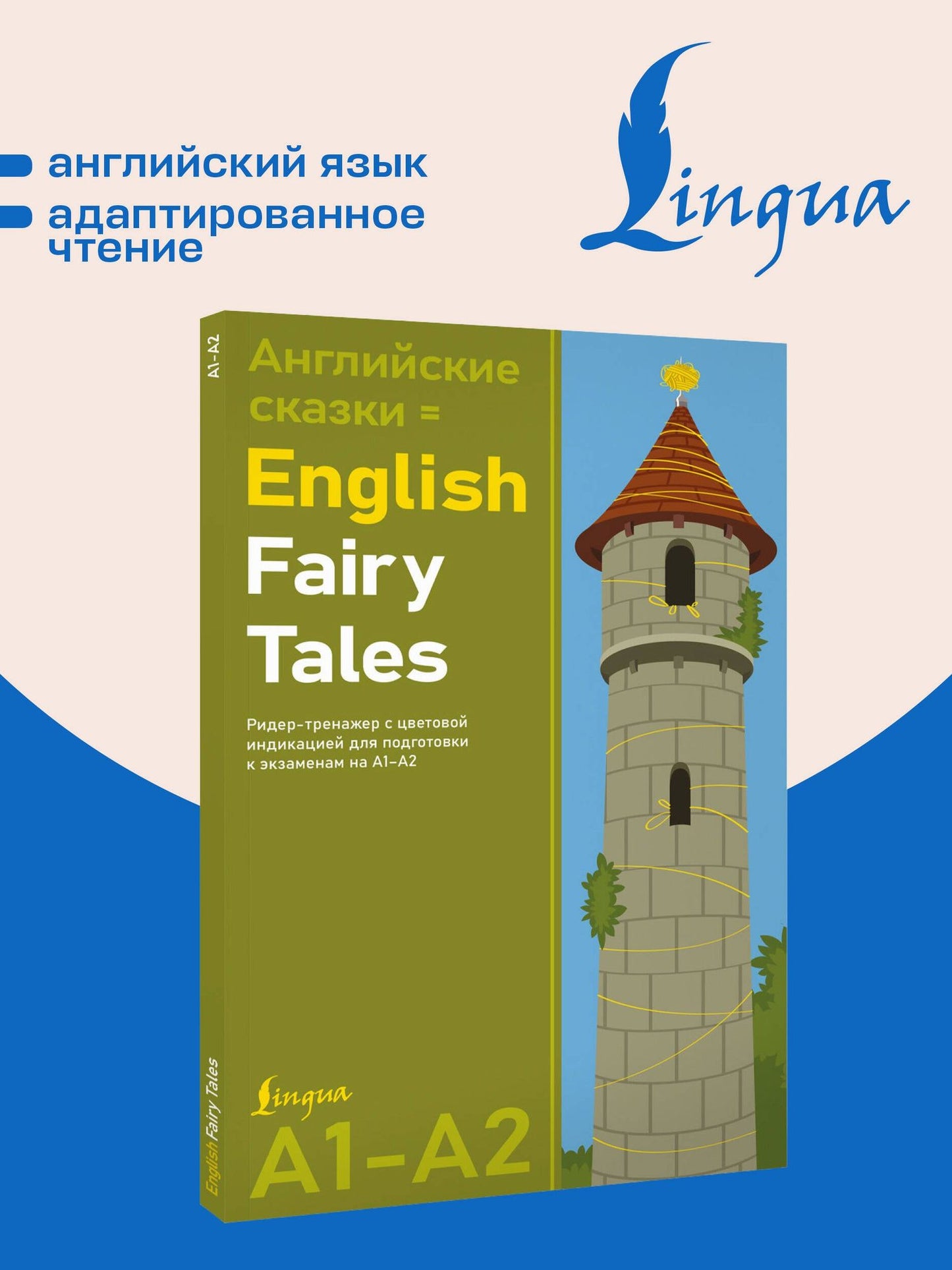 Английские сказки = English Fairy Tales. Ридер-тренажер с цветовой индикацией для подготовки к экзаменам на А1—А2
