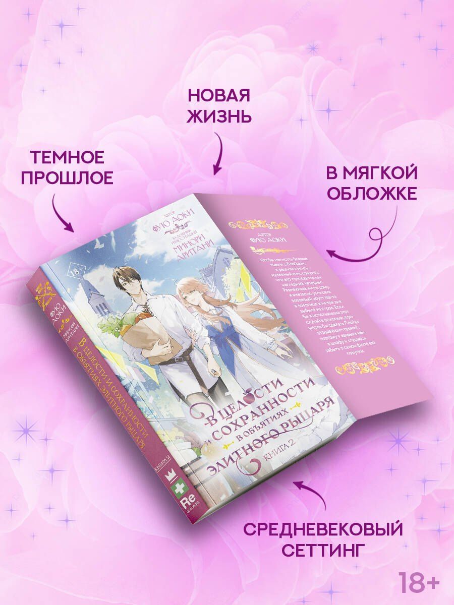 Аоки Фую: В целости и сохранности в объятиях элитного рыцаря. Книга 2