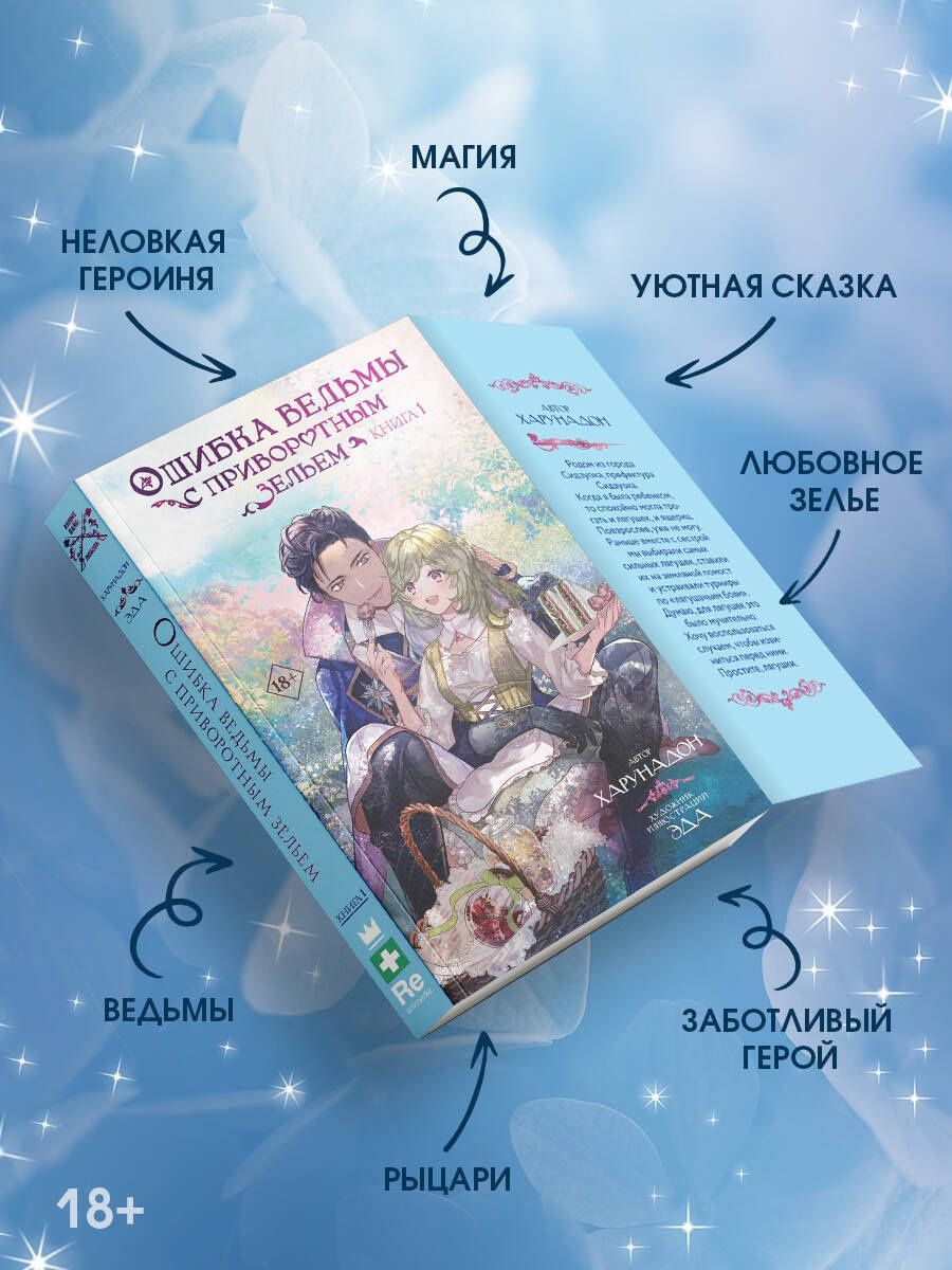 Harunadon: Ошибка ведьмы с приворотным зельем. Книга 1