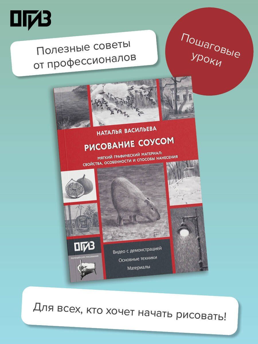 Наталья Васильева: Рисование "соусом". Мягкий графический материал: свойства, особенности и способы нанесения