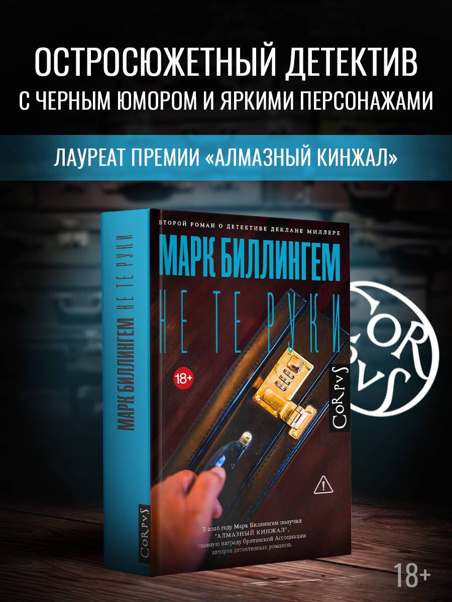 Марк Биллингхэм: Не те руки