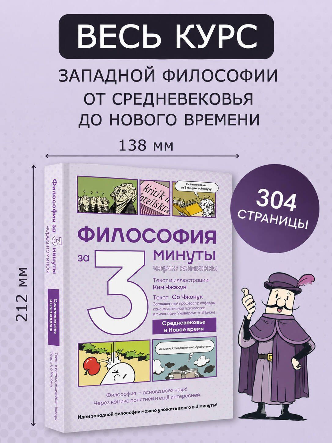 Ким Чжэхун: Философия за 3 минуты через комиксы. Средневековье и Новое время