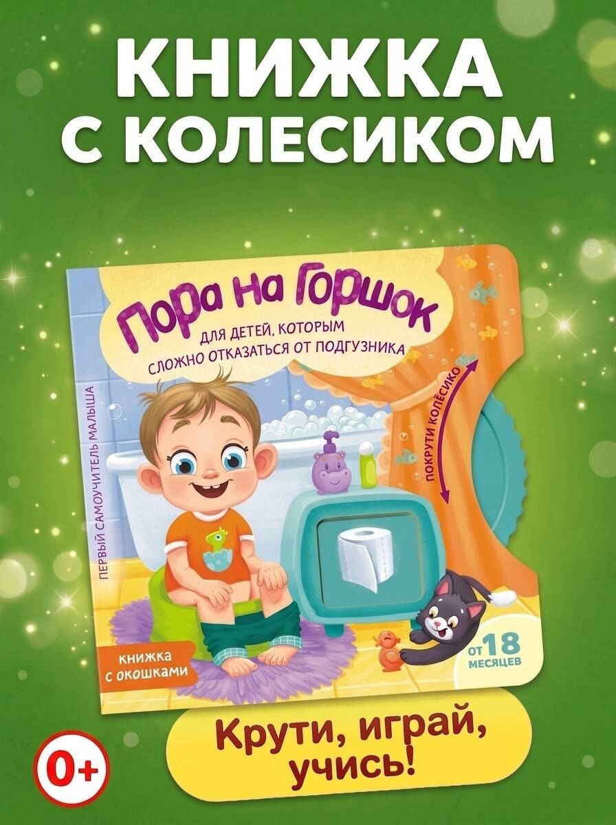 Евгения Ершова: Пора на горшок