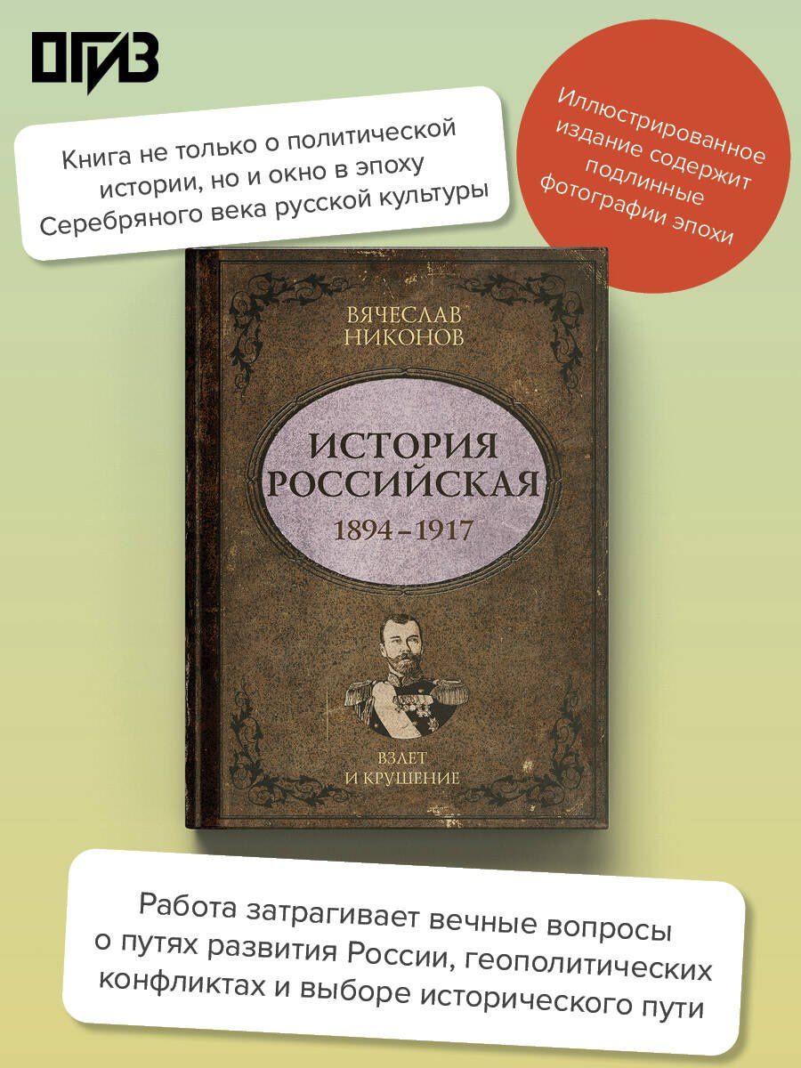 Вячеслав Никонов: История Российская. Взлет и крушение. 1894–1917