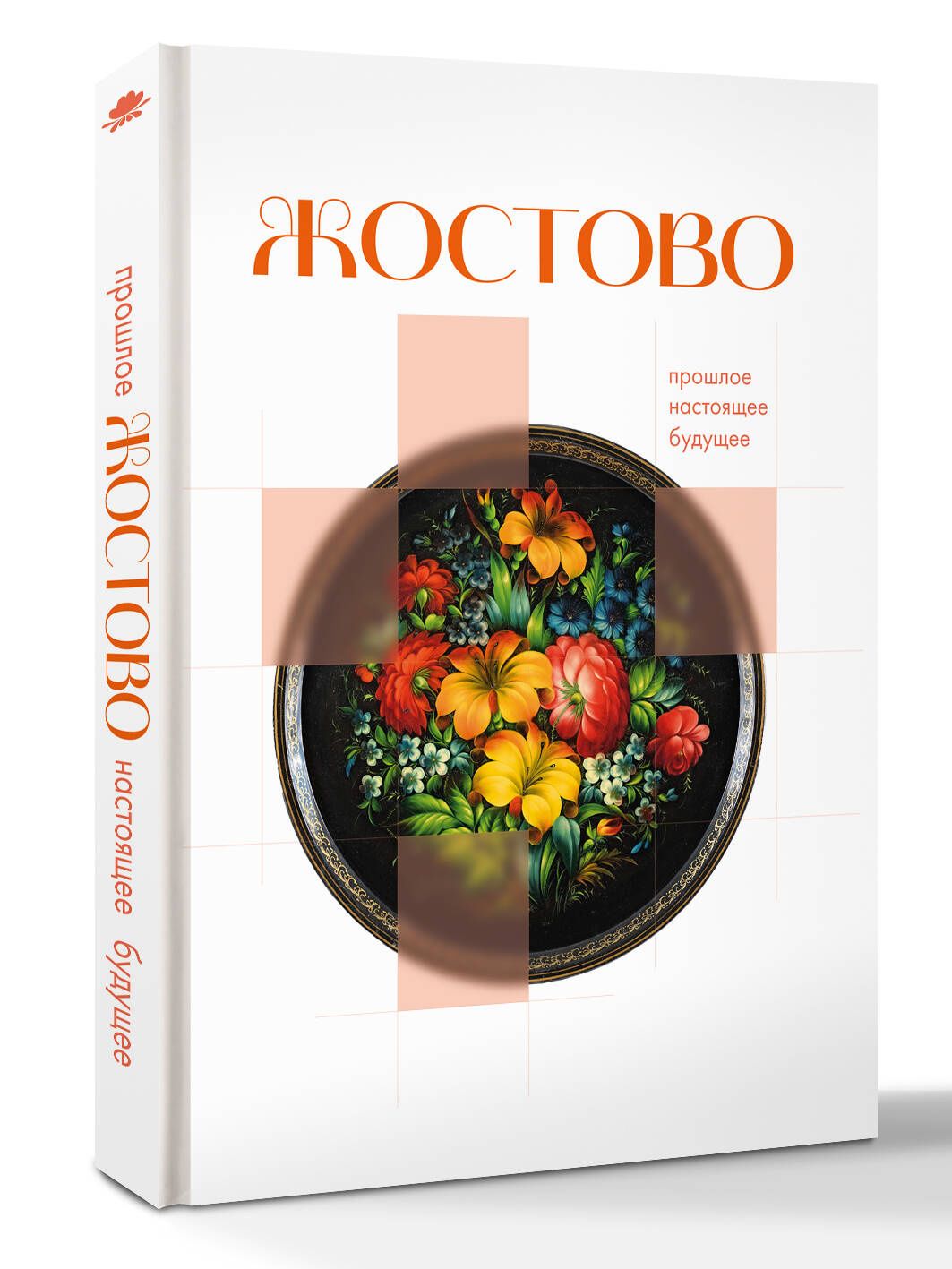 Жостово. Прошлое, настоящее, будущее