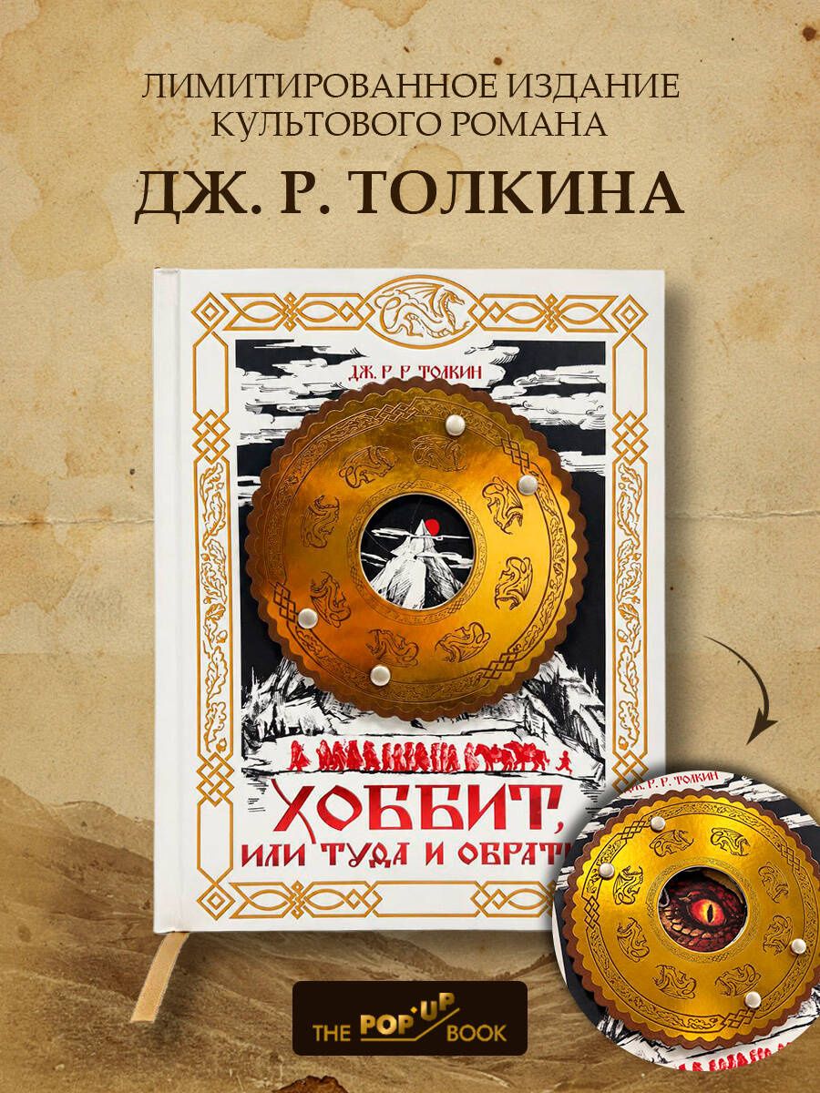 Джон Толкин: Хоббит, или Туда и обратно