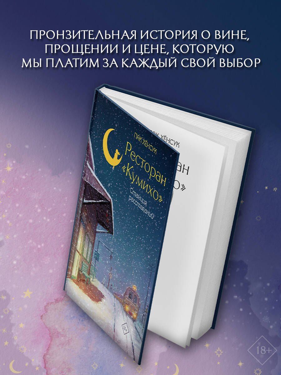Хенсук Пак: Ресторан "Кумихо". Станция расставаний