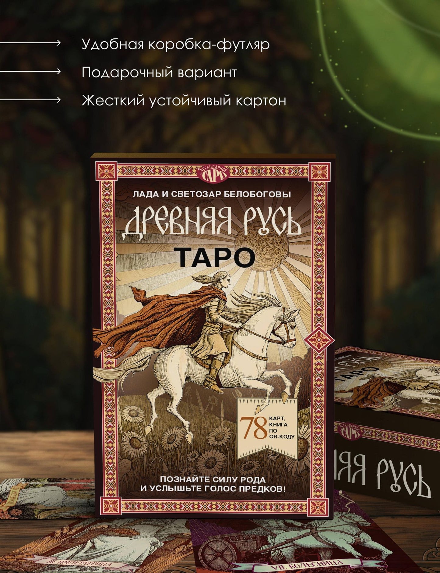 Таро «Древняя Русь». 78 карт и книга по QR-коду