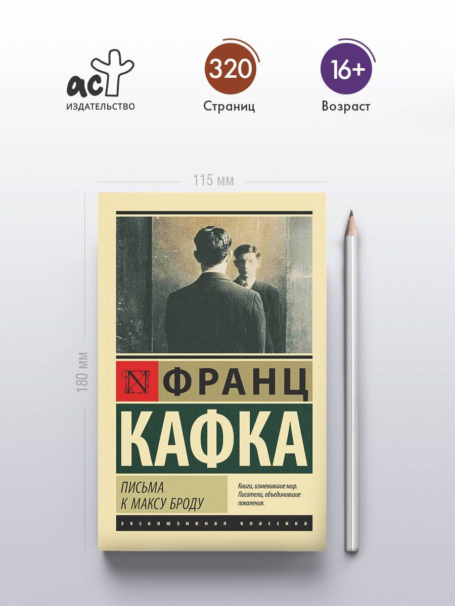 Франц Кафка: Письма к Максу Броду