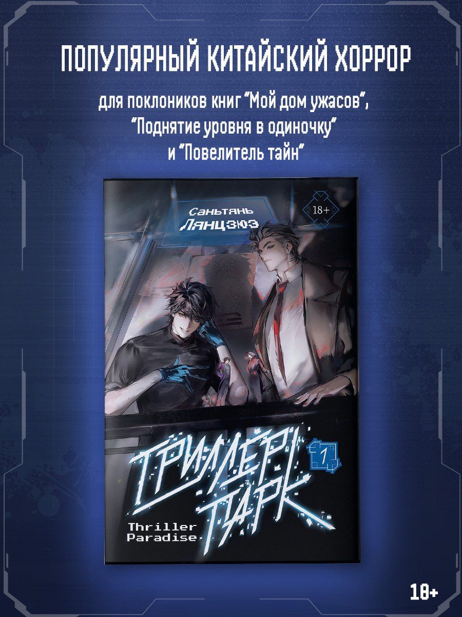 Саньтянь Лянцзюэ: Триллер-парк. Thriller Paradise. Книга 1