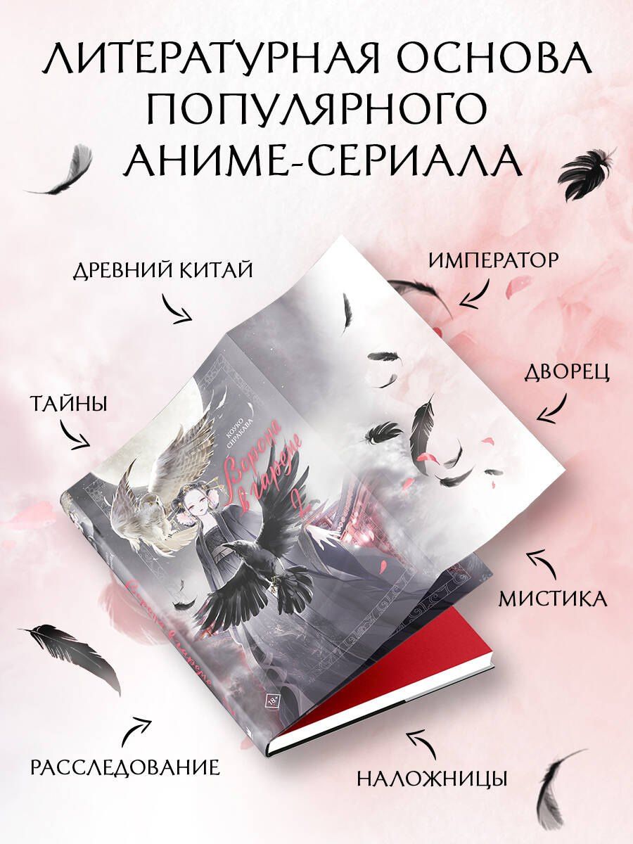 Сиракава Коуко: Ворона в гареме. Книга 2