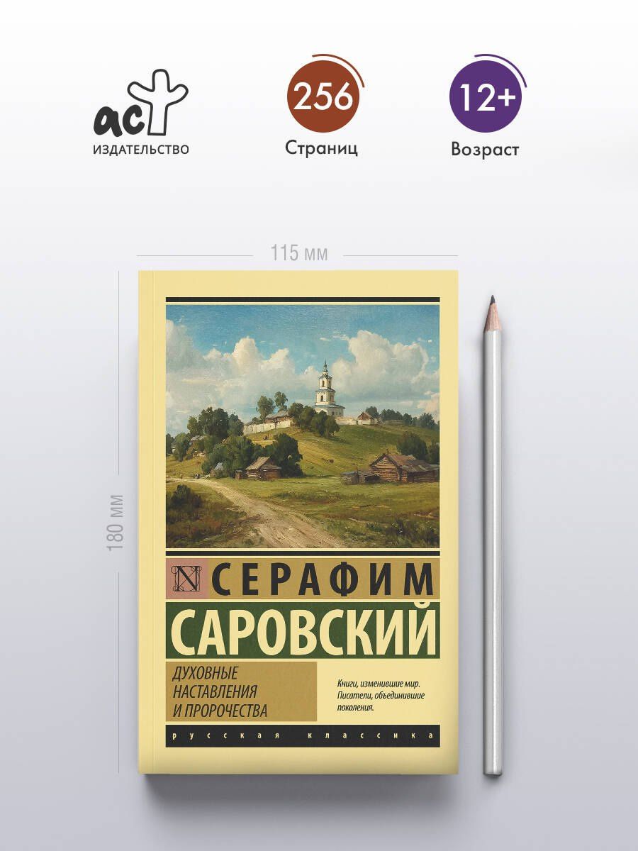 Серафим Саровский: Духовные наставления и пророчества