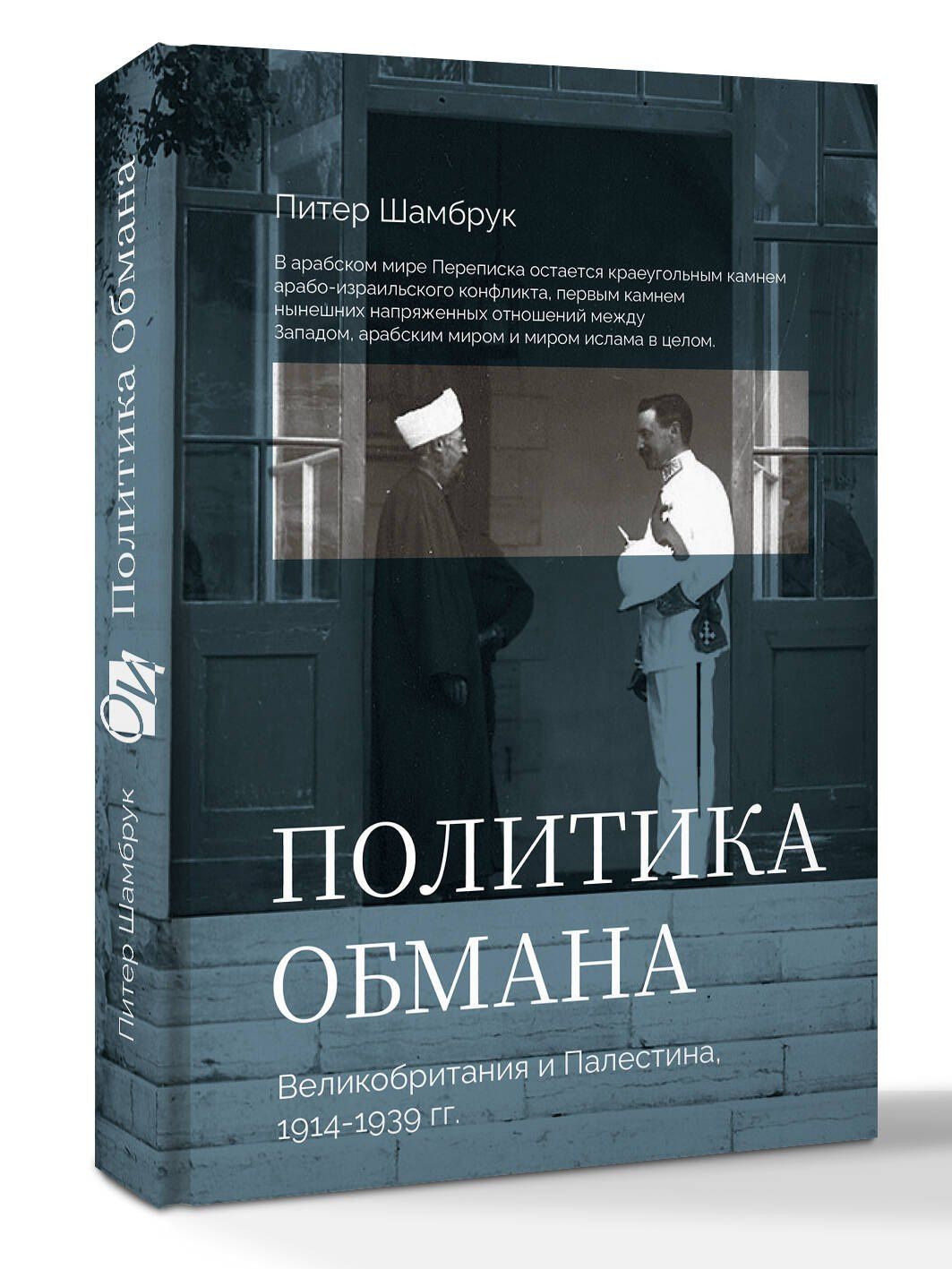 Пит Шамбрук: Политика обмана: Великобритания и Палестина, 1914-1939 гг.