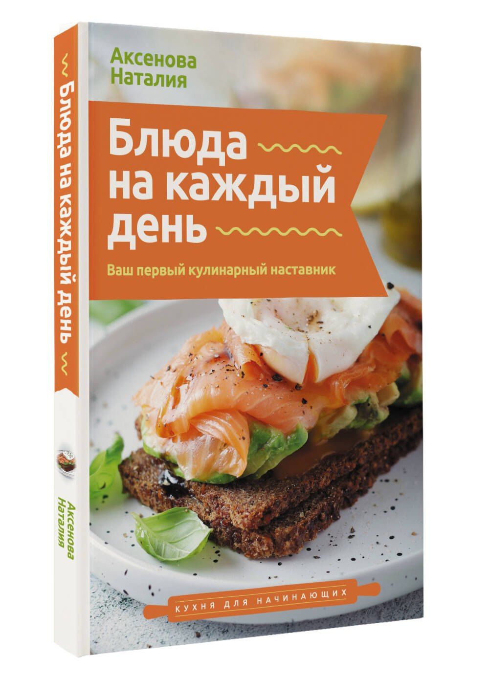 Наталия Аксенова: Блюда на каждый день. Ваш первый кулинарный наставник