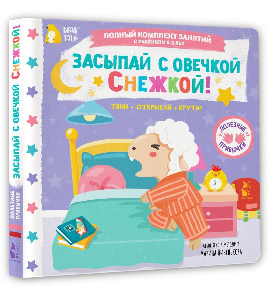 Марина Низенькова: Засыпай с овечкой Снежкой!
