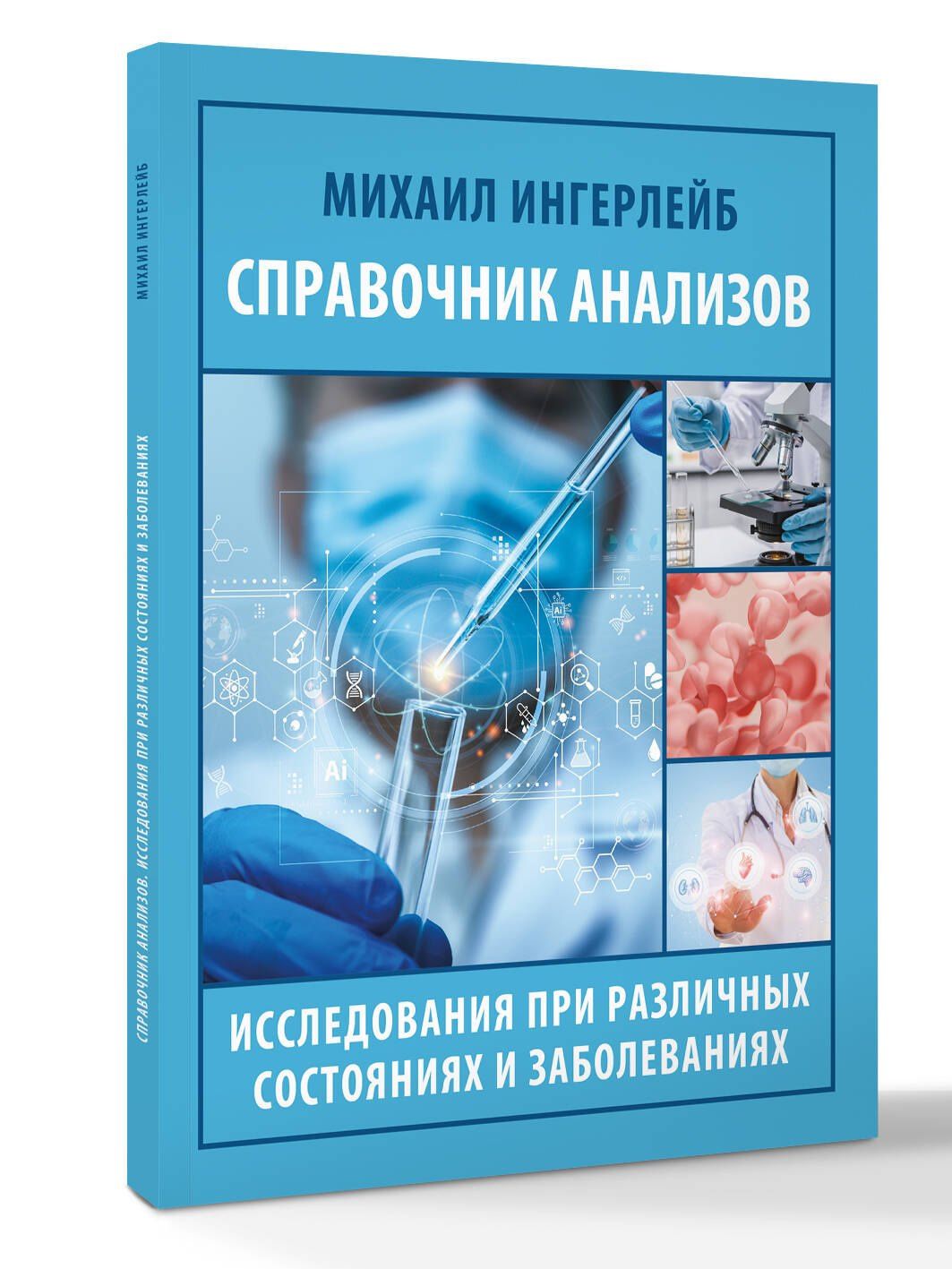 Михаил Ингерлейб: Справочник анализов. Исследования при различных состояниях и заболеваниях