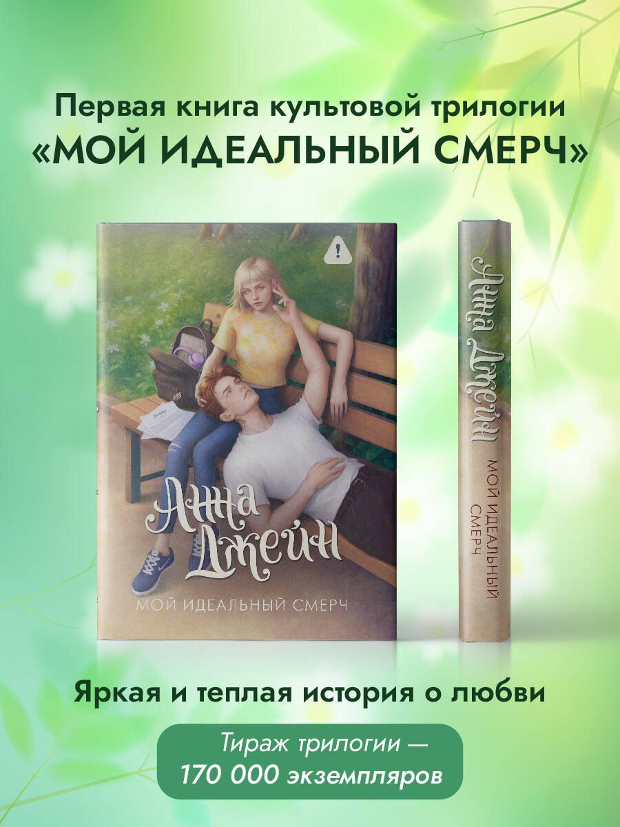 Анна Джейн: Мой идеальный смерч
