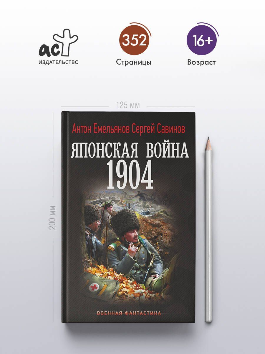 Антон Савинов: Японская война. 1904
